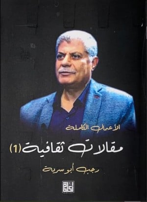 الأعمال الكاملة : مقالات ثقافية 1