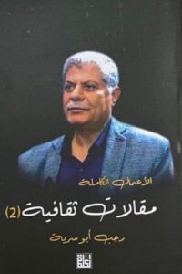 الأعمال الكاملة : مقالات ثقافية 2