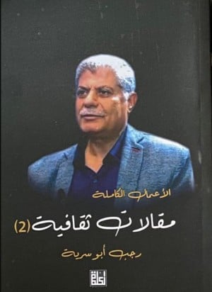 الأعمال الكاملة : مقالات ثقافية 2