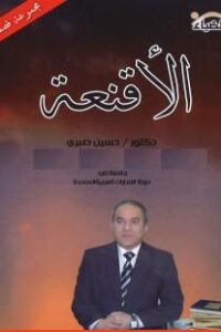 الأقنعة