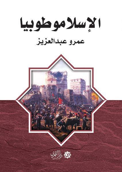 الإسلاموطوبيا