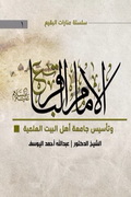 الإمام الباقر (ع) وتأسيس جامعة أهل البيت العلمية
