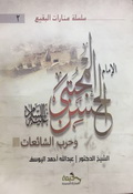 الإمام الحسن المجتبى وحرب الشائعات