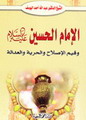 الإمام الحسين وقيم الإصلاح والحرية والعدالة