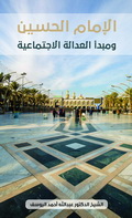 الإمام الحسين ومبدأ العدالة الاجتماعية