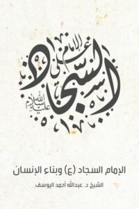الإمام السجاد (ع) وبناء الإنسان