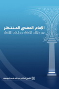 الإمام المهدي المنتظر بين دلالات الاعتقاد وواجبات الانتظار