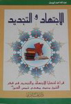 الاجتهاد والتجديد