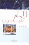 الإمام علي الهادي