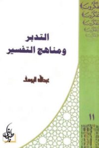 التدبر ومناهج التفسير