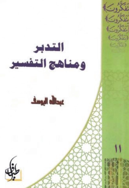 التدبر ومناهج التفسير
