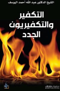 التكفير والتكفيريون الجدد