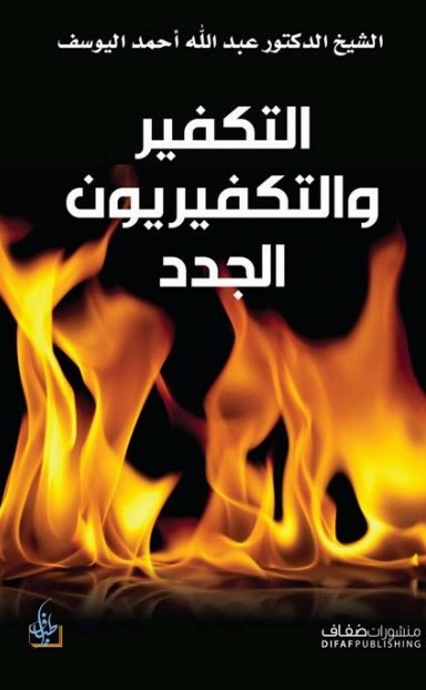 التكفير والتكفيريون الجدد