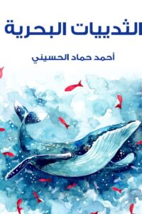 الثدييات البحرية