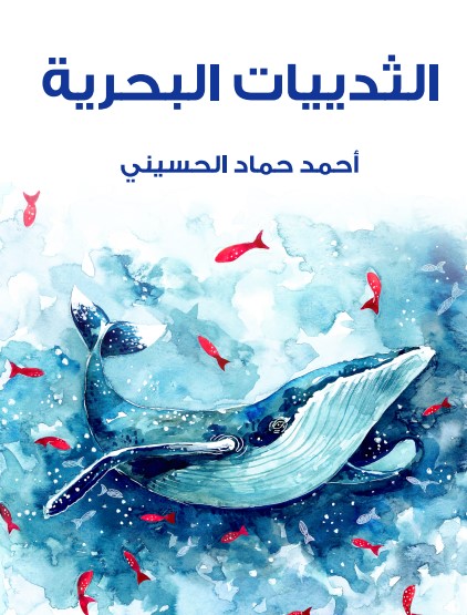 الثدييات البحرية