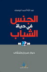 الجنس في حياة الشباب