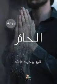 الحائر