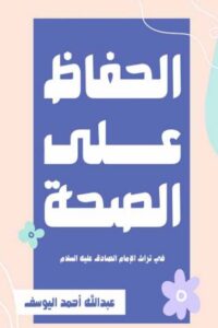 الحفاظ على الصحة في تراث الإمام الصادق (ع)