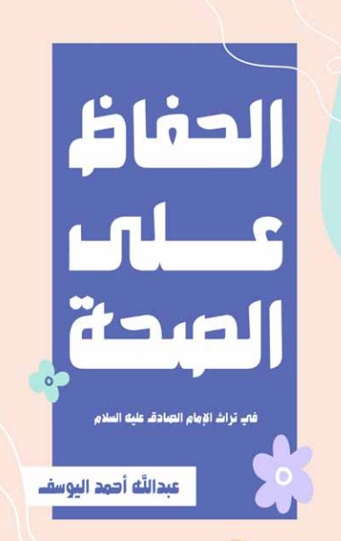 الحفاظ على الصحة في تراث الإمام الصادق (ع)