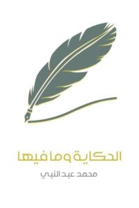 الحكاية وما فيها
