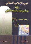 الحوار الإسلامي ـ الإسلامي .. رؤية من أجل إنماء السلم الأهلي