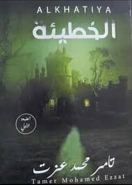 الخطيئة