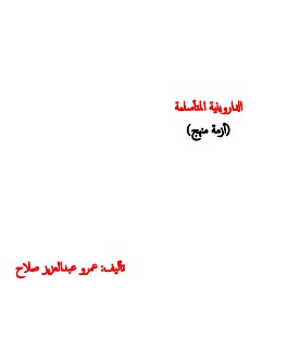 الداروينية المتأسلمة