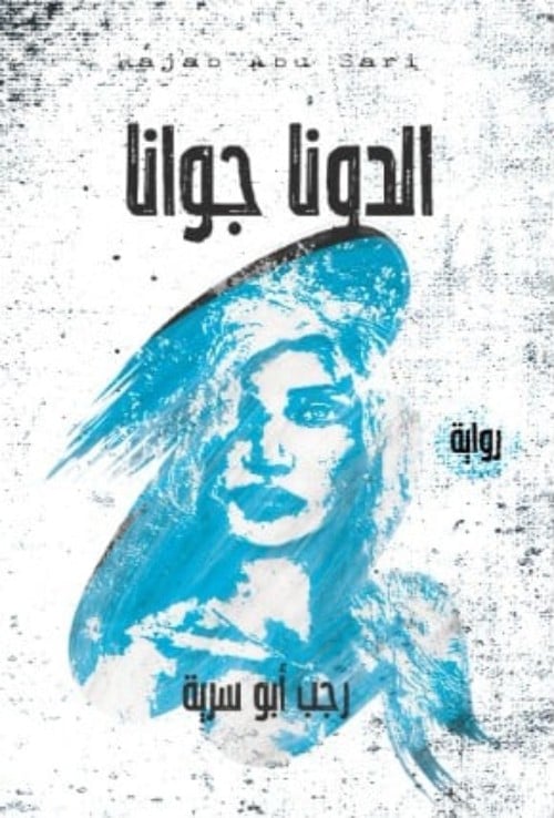 الدونجوانة