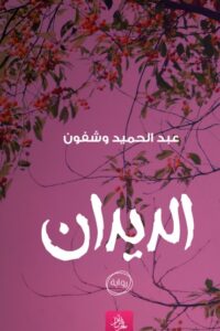 كتاب الديدان