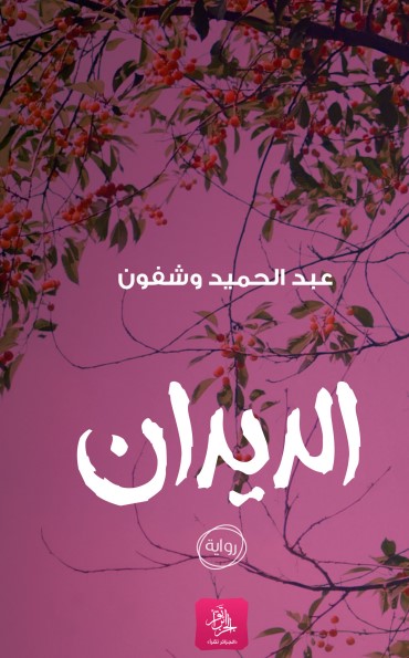 كتاب الديدان