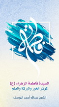 السيدة فاطمة الزهراء: كوثر الخير والبركة والعلم