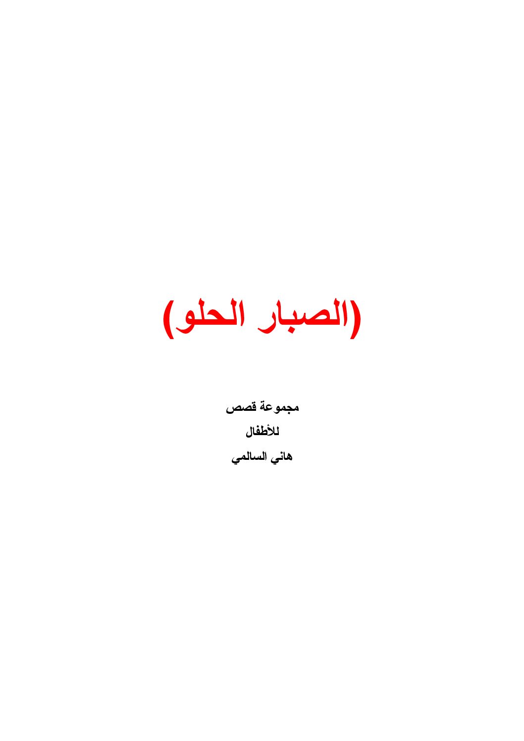 الصبار الحلو