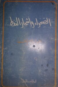 الصحراء وأشجار النفط