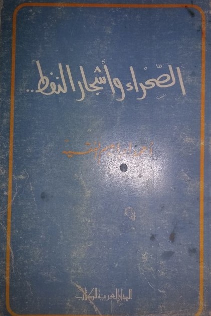الصحراء وأشجار النفط