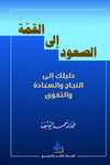 الصعود إلى القمة