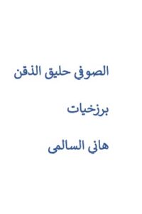 الصوفي حليق الذقن