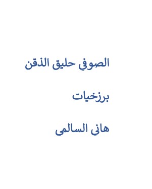 الصوفي حليق الذقن