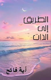 الطريق إلى الذات