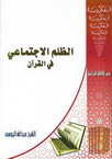 الظلم الاجتماعي في القرآن الكريم