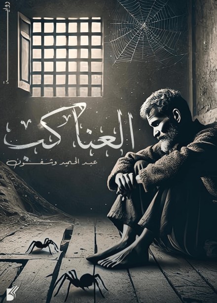 العناكب