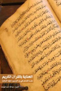 العناية بالقرآن الكريم عند الإمام علي بن الحسين
