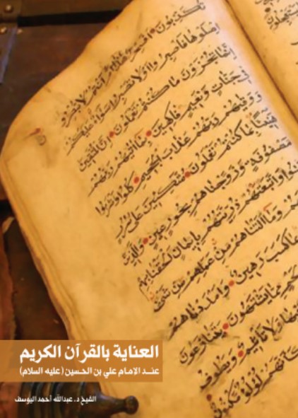 العناية بالقرآن الكريم عند الإمام علي بن الحسين