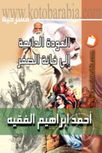 العودة الدائمة الى خانة الصفر