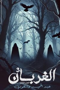 الغربان – 3 –