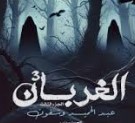 الغربان