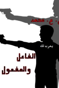 الفاعل والمفعول