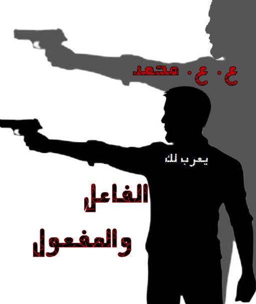 الفاعل والمفعول
