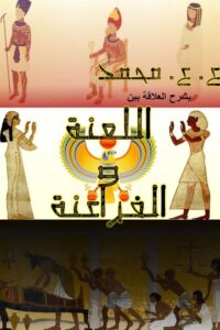 اللعنة والفراعنة