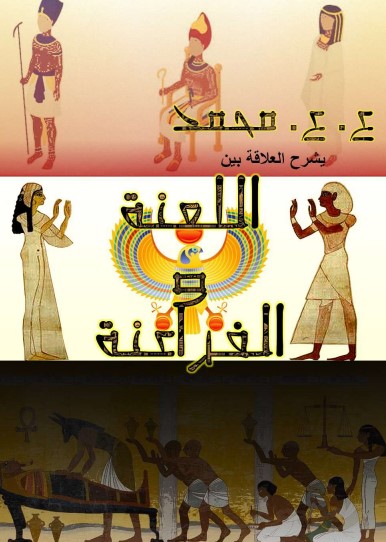 اللعنة والفراعنة