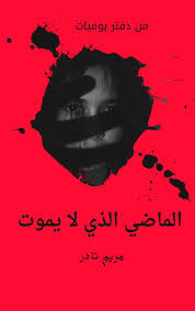 الماضي الذي لا يموت